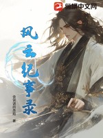  风云纪事录