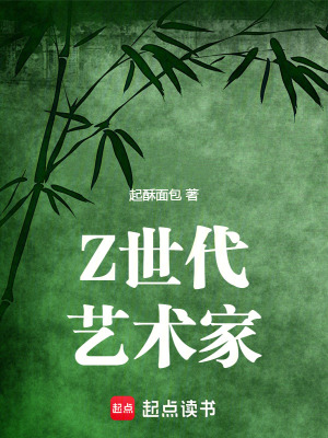  Z世代艺术家