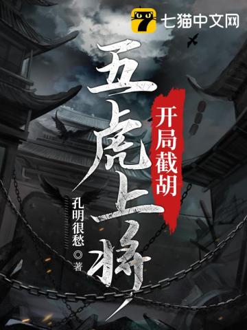  开局截胡五虎上将