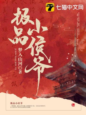  极品小侯爷