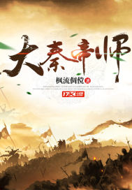  大秦帝师