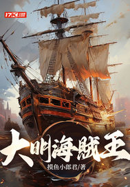  大明海賊王