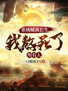  系统赋我长生，我熬死了所有人