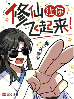  修仙让你飞起来！