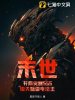  末世：开局觉醒SSS级天赋雷电法王