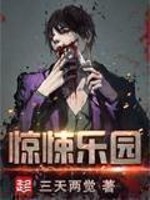  惊悚乐园