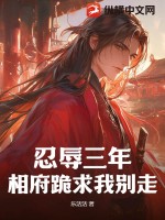  忍辱三年，相府跪求我别走