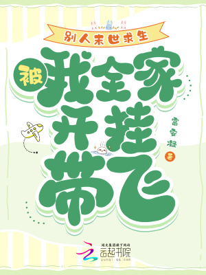  别人末世求生，我被全家开挂带飞