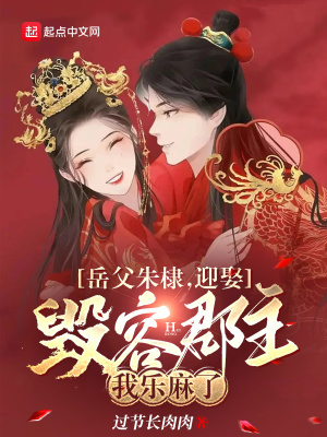  岳父朱棣，迎娶毁容郡主我乐麻了