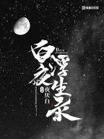  白夜浮生录