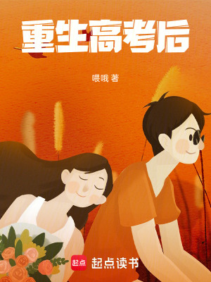  重生高考后