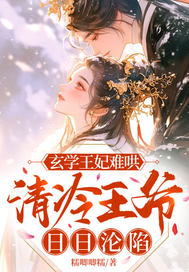  玄学王妃难哄，清冷王爷日日沦陷