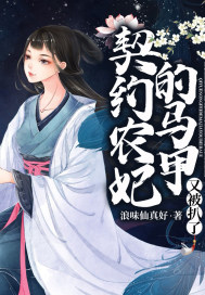  契约农妃的马甲又被扒了