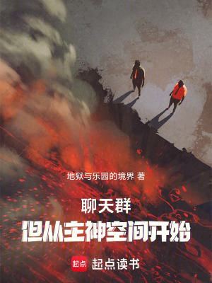  聊天群，但从无限曙光开始