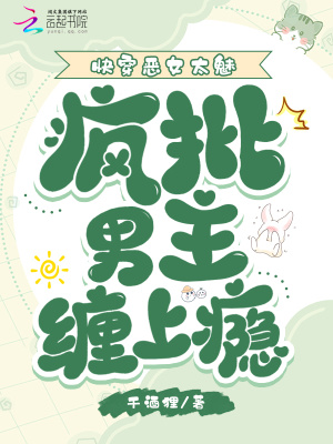  快穿恶女太魅，疯批男主缠上瘾