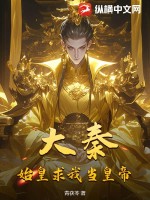  大秦：始皇求我当皇帝