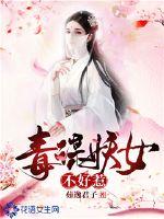  毒谋妖女不好惹