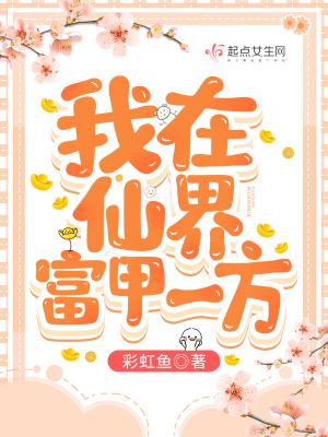  我在仙界富甲一方