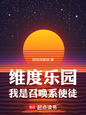  维度乐园，我是召唤系使徒