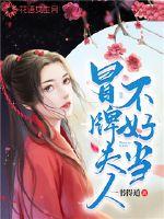  冒牌夫人不好当