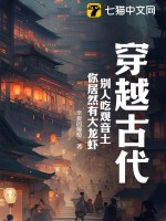  穿越古代，别人吃观音土，你居然有大龙虾？