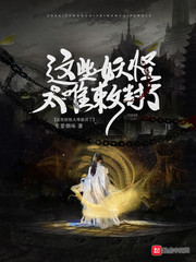  这些妖怪太难敕封了