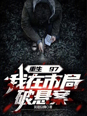  重生97，我在市局破悬案