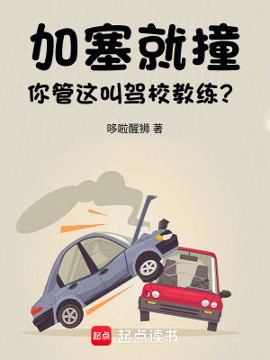  加塞就撞，你管这叫驾校教练？