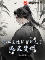  你人皇幡都冒邪气了，还装赘婿？