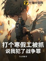  打个寒假工被抓，说我犯了战争罪？