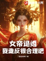  女帝退婚，我造反很合理吧？