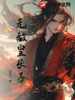  无敌皇长子