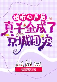  被听心声后，真千金成了京城团宠