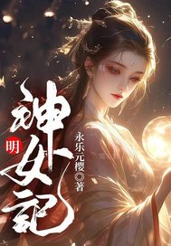  明神女记