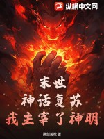  末世：神话复苏，我主宰了神明