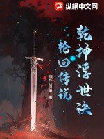  乾坤浮世诀：轮回传说