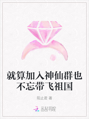  就算加入神仙群也不忘带飞祖国