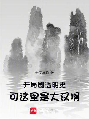  开局剧透明史，可这里是大汉啊！