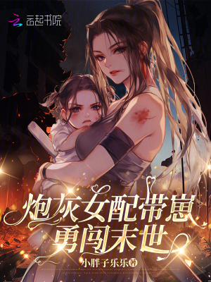  炮灰女配带崽勇闯末世