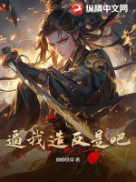  逼我造反是吧