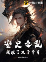  安史之乱：我成了太子李亨