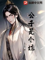  公子是个坑！