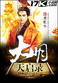  大明天启录