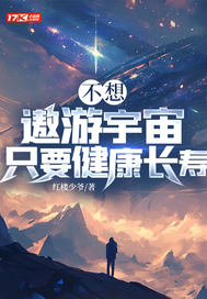  不想遨游宇宙只要健康长寿
