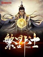  繁星书士