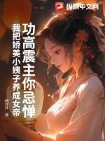  功高震主你忌惮，我把娇美小姨子养成女帝
