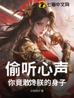 偷听心声，你竟敢馋朕的身子
