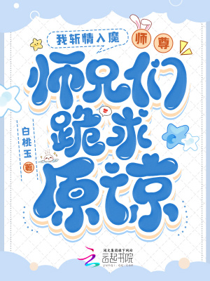  我斩情入魔，师尊师兄们跪求原谅