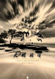  武鹤前传
