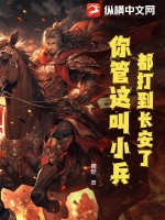  都打到长安了，你管这叫小兵？